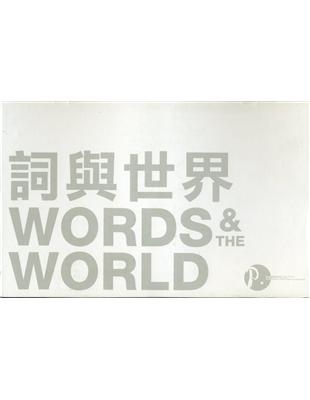 詞與世界：WORDS AND THE WORLD（二十本詩選套裝） | 拾書所