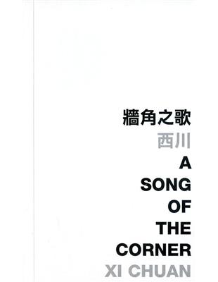 牆角之歌：A Song of the Corner | 拾書所