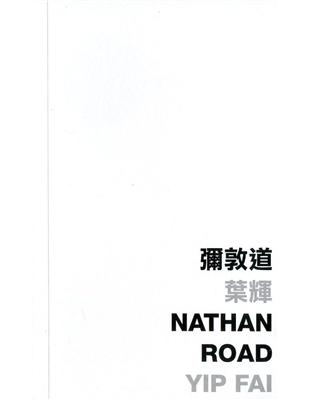 彌敦道：Nathan Road | 拾書所