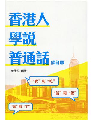 香港人學說普通話（修訂版） | 拾書所