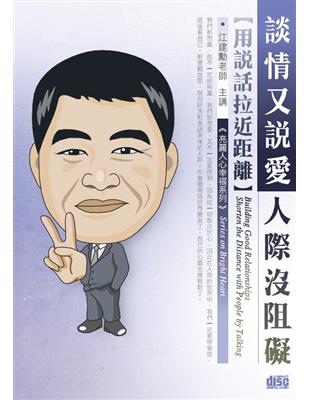 談情又說愛，人際沒阻礙-用說話拉近距離（2CD） | 拾書所