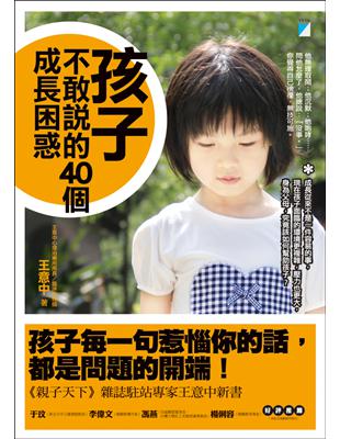 孩子不敢說的40個成長困惑 /