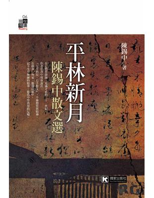 平林新月──陳錫中散文選 | 拾書所