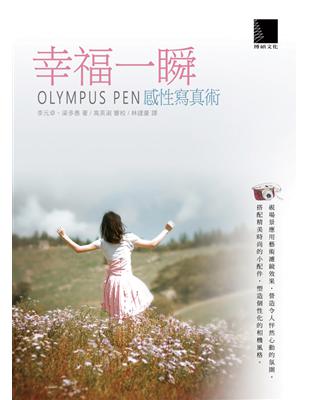 幸福一瞬 : OLYMPUS PEN 感性寫真術 | 拾書所