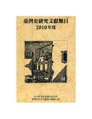 臺灣史研究文獻類目2010年度（軟精裝） | 拾書所