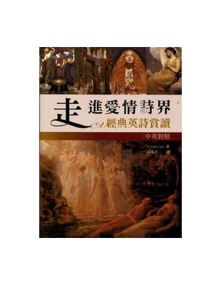 走進愛情詩界：經典英詩賞讀（32K 彩色版） | 拾書所