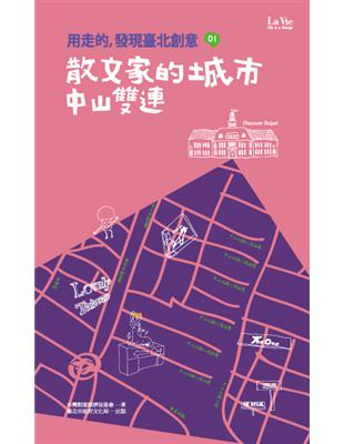 用走的，發現臺北創意 : 散文家的城市 中山雙連 /