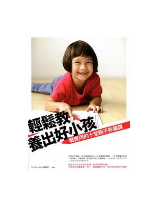 輕鬆教，養出好小孩：最實用的10堂親子教養課 | 拾書所