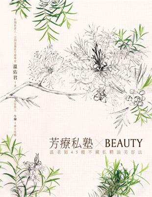 芳香私塾XBeauty :溫老師45種不藏私精油美容法 /