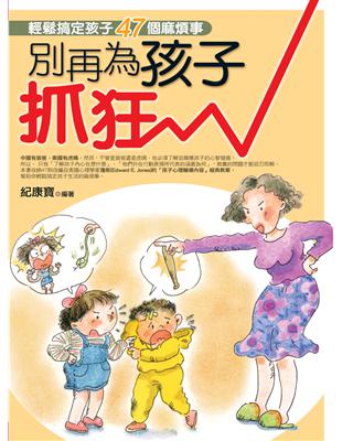 別再為孩子抓狂：輕鬆搞定孩子常見的47個麻煩事 | 拾書所