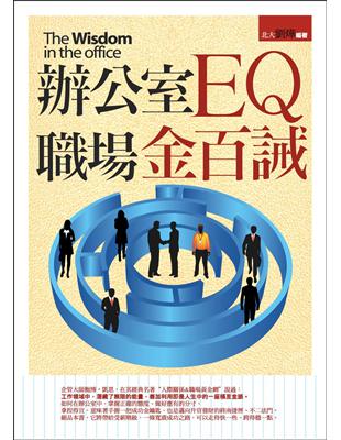 辦公室EQ職場金百誡 =The wisdom in th...