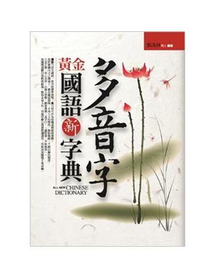 多音字黃金國語新字典 =All new Chinese dictionary /