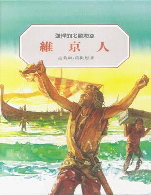 維京人：強悍的北歐海盜 | 拾書所