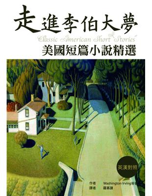 走進李伯大夢：美國短篇小說精選【英漢對照】 | 拾書所