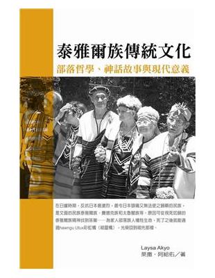 泰雅爾族傳統文化：部落哲學、神話故事與現代意義 | 拾書所