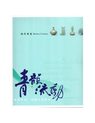 青韻流動：東亞青瓷的誕生與發展（現代青瓷） | 拾書所