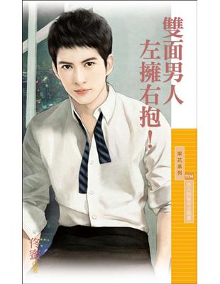 雙面男人左擁右抱！【大人物秘辛主題書】 | 拾書所