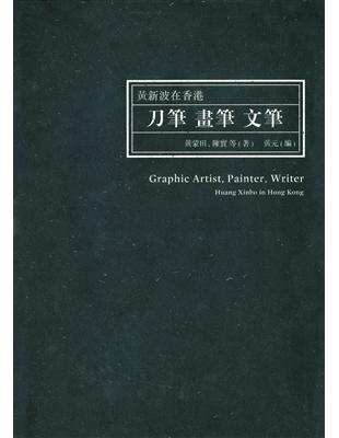 刀筆、畫筆、文筆：黃新波在香港 | 拾書所