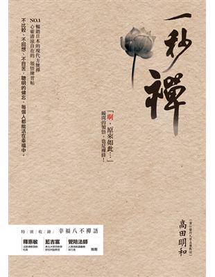 一秒禪：NO.1  暢銷日本的現代方便禪 | 拾書所