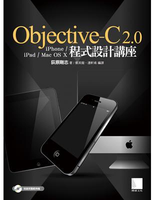 Objective－C 2.0 iPhone／iPad／Max OS X程式設計講座 | 拾書所