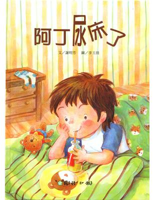 親子繪本遊戲書：阿丁尿床了 | 拾書所