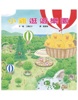 小雞逛遊樂園 / 