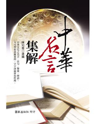 中華名言集解 | 拾書所