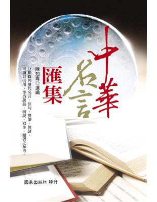 中華名言匯集 | 拾書所