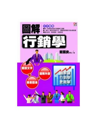 圖解行銷學 :圖解讓行銷學更簡單 /