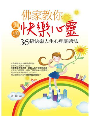 佛家教你調適快樂心靈：36招快樂人生心理調適法 | 拾書所