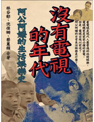 沒有電視的年代：阿公阿嬤的生活娛樂史 | 拾書所