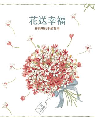 花送幸福： 林麗琪的手繪花束 | 拾書所