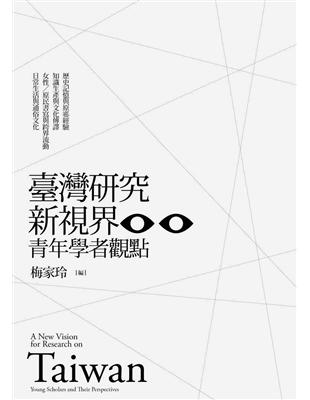 臺灣研究新視界：青年學者觀點 | 拾書所