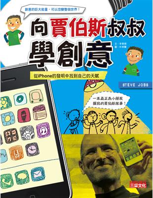 向賈伯斯叔叔學創意 : 從iPhone的發明中找到自己的...