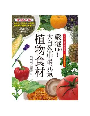 嚴選100！大自然中最元氣植物食材 | 拾書所