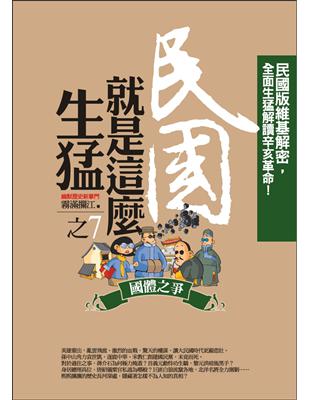 民國就是這麼生猛（7）：國體之爭 | 拾書所