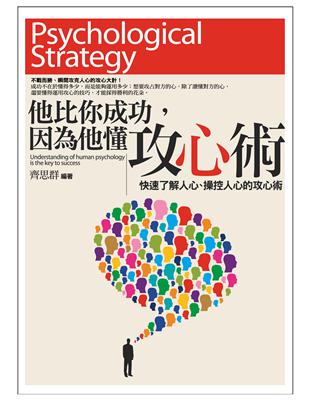 他比你成功，因為他懂攻心術：快速了解人心、操控人心的攻心術 | 拾書所