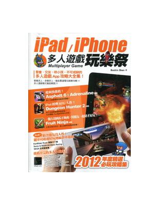 iPad/iPhone多人遊戲玩樂祭 = Multipl...