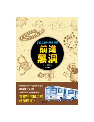 前進黑洞：宇宙之旅的單程車票 | 拾書所