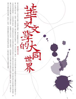 華文文學的大同世界 | 拾書所