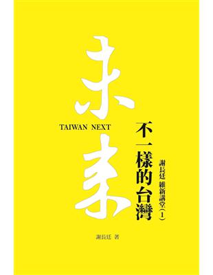 未來：不一樣的台灣Taiwan Next | 拾書所