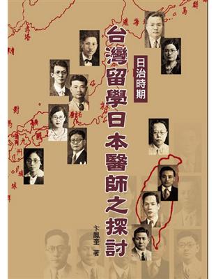 日治時期台灣留學日本醫師之探討 | 拾書所