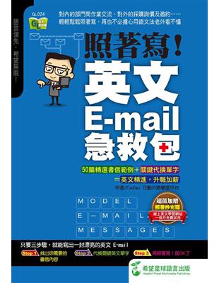 照著寫！英文EMAIL急救包 | 拾書所