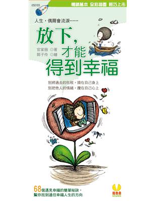 放下，才能得到幸福 | 拾書所