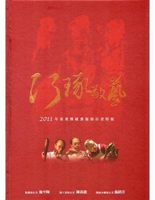 巧琢敬藝：2011年重要傳統藝術保存者特展（精裝） | 拾書所