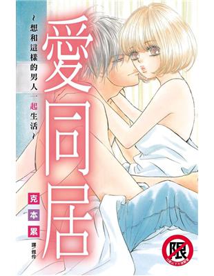 愛同居~想和這樣的男人一起生活~ | 拾書所