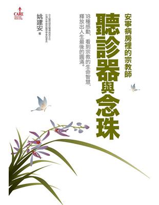 聽診器與念珠：安寧病房裡的宗教師 | 拾書所