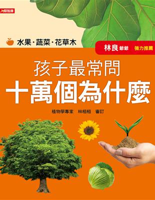 孩子最常問十萬個為什麼：水果．蔬菜．花草木 | 拾書所