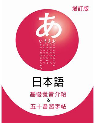 日本語基礎發音介紹&五十音習字帖（增訂版＋1MP3） | 拾書所