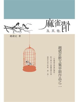 麻雀情及其他-趙迺定散文集早期作品之二 | 拾書所